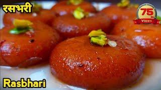 रसभरी बनाने की विधि, Rasbhari Recipe, khana banane ki recipe, #khana #rasbhari