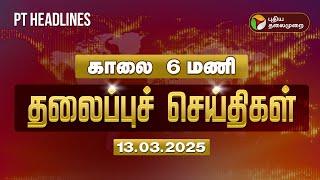 Today Headlines | Puthiyathalaimurai Headlines | காலை தலைப்புச் செய்திகள் | 13.03.2025