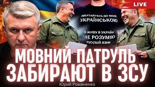 Скоро выборы в Украине. Ядерный ответ Киева. Мовний патруль забирают в ЗСУ.  Романенко