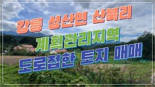 [강릉 1억미만 토지 매매] 강릉 성산면 산북리 전원주택단지 인근 도로접한 계획관리지역 (성토완료)