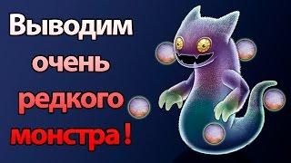 Выводим очень редкого монстра ! ( My Singing Monsters )