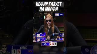 КЕФИР БЛЕФАНУЛ В МОРФИ И ПОЖАЛЕЛ | МЕДИА ПОКЕР 6 #shorts #poker