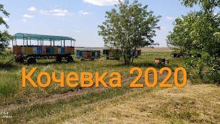 Кочевка 2020. Первый день.