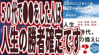 【ベストセラー】「50代にしておくべき100のリスト 令和版 」を世界一わかりやすく要約してみた【本要約】