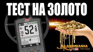 MINELAB MANTICORE ТЕСТ НА ЗОЛОТО. Настройки MINELAB MANTICORE. Кладомания