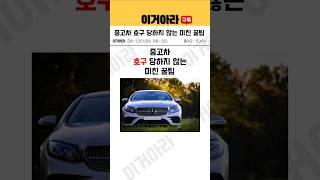 중고차 호구 당하지 않는 미친 꿀팁 #shorts #중고차 #호구 #꿀팁 #중고차구매