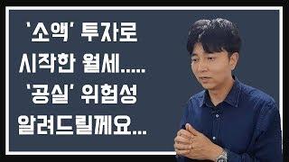 '소액투자' 시작한 월세........ '공실' 위험성 알려드립니다.(feat. 최장기 공실 체험담)