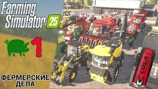  ФЕРМЕРСКИЕ ДЕЛА - Прохождение Farming Simulator 25 ① Уборка пшеницы | Фарминг Симулятор 25 Обзор