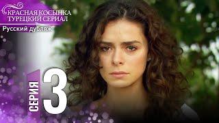 Красная Косынка Турецкий Сериал 3 Серия (Длинная версия)