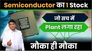 Semiconductor का 1 Stock जो सच में Plant लगा रहा मौका ही मौका