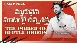 మృదువైన మాటల్లో ఉన్న శక్తి | The Power of Gentle Words | Raj Prakash Paul | Telugu Christian Message