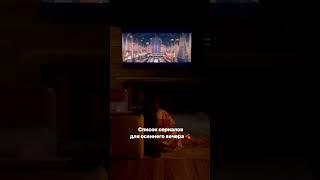 Подборка сериалов на выходные