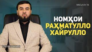 Раҳматуллоҳ, Хайруллоҳ ном нагузоред