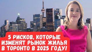 5 Рисков Которые Изменят Рынок Недвижимости Торонто в 2025!  Новости Канады, Инвестиции, Прогнозы.