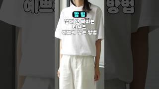티셔츠 예쁘게 넣어 입는 방법 2가지 ️‍ #요즘패션