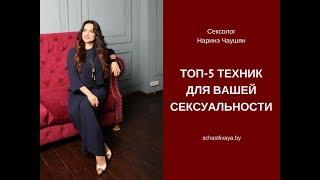 Запись эфира сексолога Наринэ Чаушян ТОП-5 техник для вашей сексуальности