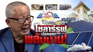 โซลาร์รูฟ ปลดแอกพลังงาน! : Sondhitalk (ผู้เฒ่าเล่าเรื่อง) EP.293