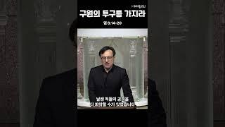 구원의 투구ㅣ제자들교회 일산ㅣ이인국 목사 #shorts #설교쇼츠