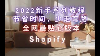 02. Shopify 2022 新手教程 注册、解绑与绑定多个域名