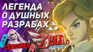 ЭТА ЗЕЛЬДА МЕНЯ УНИЧТОЖИЛА | The Legend of Zelda Skyward Sword HD