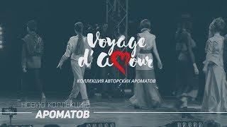 Voyage d'Amour Armelle - Вояж Де Амор от Армель