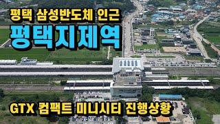 평택 삼성반도체 인근 평택지제역 주변 개발 계획과 GTX 관련 상황 체크!