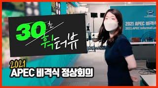 30초 휙터뷰 l APEC 비격식 정상회의 #shorts