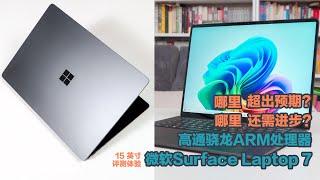 由内而外彻底大变样！微软Surface Laptop 7评测体验