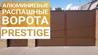 Распашные алюминиевые ворота Prestige уже Черкассах! [ЗАМЕР | МОНТАЖ | СЕРВИС] 