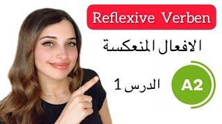 A2 Reflexive Verben | الدرس 1 - الافعال المنعكسة