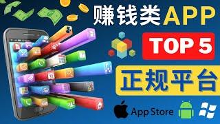 2023年5大正规赚钱APP – 热门的手机赚钱小程序，利用业余时间赚钱的方法，通过付费调查，运动，玩游戏，看视频，点广告赚钱 – 收款方便，操作简单