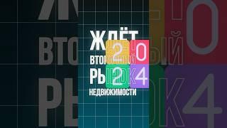 ВТОРИЧКИ - ВСЁ?  Что будет с рынком вторичной недвижимости в 2024 году