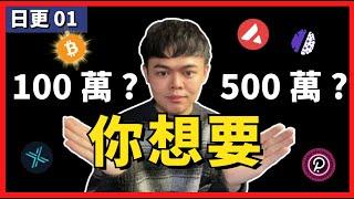 100 萬翻倍投資挑戰 vs 500 萬投資日常 | 30天日更 Ep01