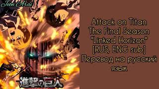 Attack on Titan Final OP "Linked Horizon" [RUS, ENG sub] - перевод на русский язык️‍