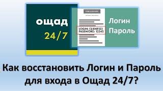 Как восстановить Логин и Пароль в Ощад 24/7? | Что делать когда забыл Логин и Пароль в Ощад 24/7?