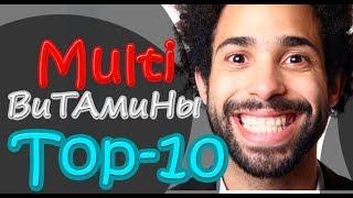 ТОП-10: Какие ВИТАМИНЫ для МУЖЧИН самые лучшие? (фирма) / iHerb