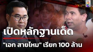 ทนายบอสพอล" จ่อเอาผิด "เอกสายไหม" เรียกค่าเสียหาย 100 ล้าน! | 23 พ.ย. 67 | ข่าวใหญ่ช่อง8