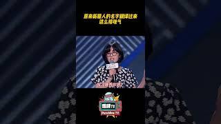 原来新疆人的名字翻译过来这么接地气 #脱口秀大会 #脱口秀和他的朋友们 #脱口秀 #搞笑 #douyin #shorts