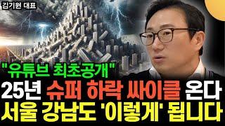 "유튜브 최초 자료 공개" 25년 부동산 '슈퍼 하락 싸이클' 온다. 서울 강남 아파트 '이만큼' 떨어질 겁니다 (김기원 대표 / 2부)