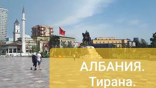 АЛБАНИЯ. Поездка в столицу Албании - Тирану. ALBANIA. A trip to the capital of Albania - Tirana.