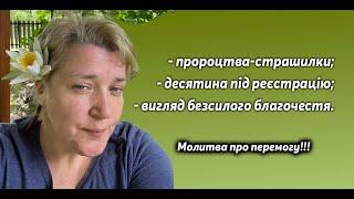 Залякуючі пророцтва, десятини та «благочестиві» люди, що зреклися сили