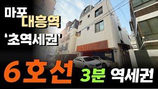 6호선 마포 대흥역 3분이내 초역세권 위치의 신축 단독주택 월세 받기 좋은 집