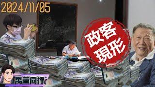 【#禹宣同行】市長室收1500萬實錘!柯文哲收賄小沈時間地點全被抓包 親認許芷瑜收錢 私帳金流逃海外 大圈仔模式?橘子赴澳洲轉點恐前往這國買黃金護照 EP113 |20241105 #張禹宣