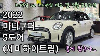 22년식 미니쿠퍼 5도어 클래식 론치팩! 하이트림 동급 모델의 스펙을 보자!