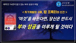 밥 프록터 부의 확신/ 오디오북/ 책리뷰/ 책읽어주는여자/ 따뜻한책한잔/ 자기계발