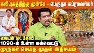 கேரளாவில் முருகர் கொடுத்த ஒரு கூடை எலுமிச்சம் பழங்கள் - JSK Gopi | Perunna Sree Subramanya Swamy