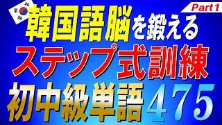 【TOPIK3~4級レベル】韓国語脳を鍛えるステップ式訓練初中級単語475選 Part1【ネイティブ生音声】【韓国語聞き流し】