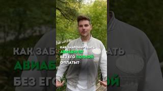 Как забронировать авиабилеты без оплаты? #туризм #путешествия #отдых #перелет #лайфхаки