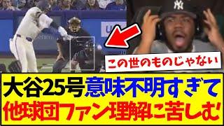 【海外の反応】大谷翔平25号が意味不明すぎて、理解に苦しむ現地MLBファンの反応がこちらですwww