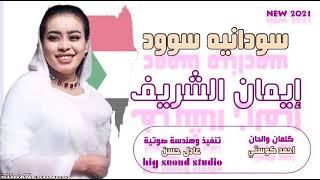 جديد ايمان الشريف سودانيه سوود - new 2021